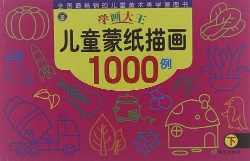 儿童蒙纸描画1000例（下）