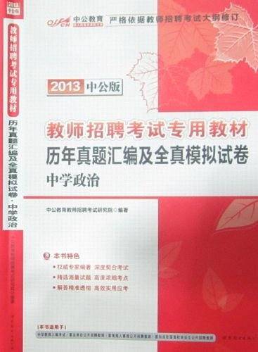2013中公版历年真题汇编及全真模拟试卷中学政治-教师招聘考试