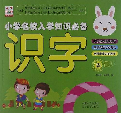 识字-小学名校入学知识必备