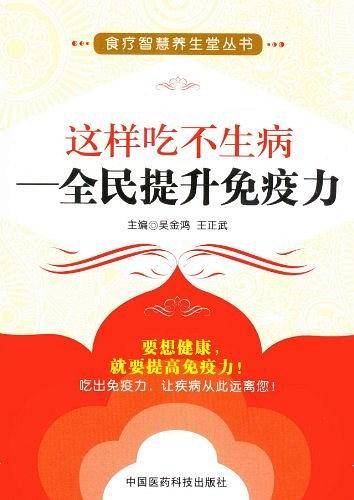 这样吃不生病――全民提升免疫力