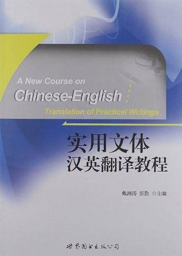 实用文体汉英翻译教程