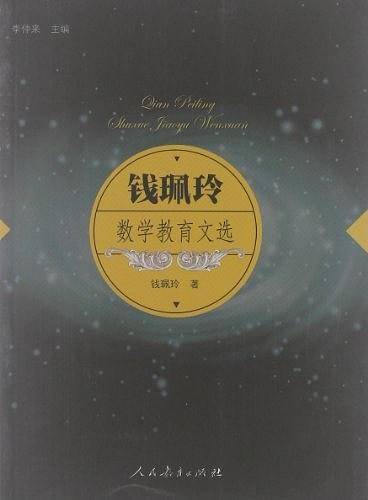 钱�玲数学教育文选