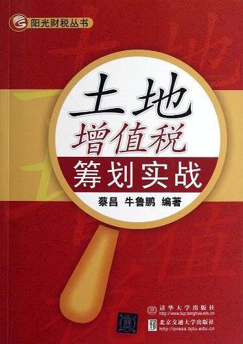 土地增值税筹划实战