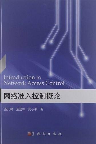 网络准入控制概论