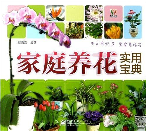 家庭养花实用宝典