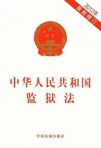 中华人民共和国监狱法
