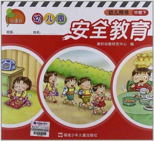 小康轩・幼儿园安全教育（中班下）