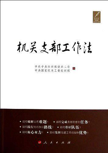 机关支部工作法