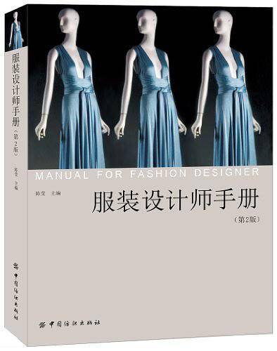 服装设计师手册