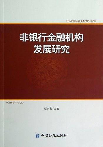 非银行金融机构发展研究