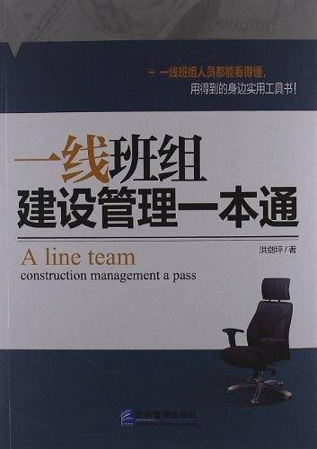 一线班组建设管理一本通