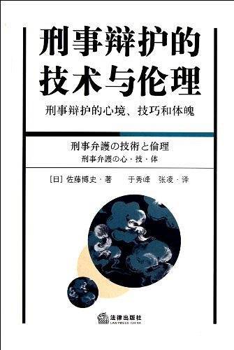 刑事辩护的技术与伦理