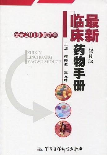 最新临床药物手册