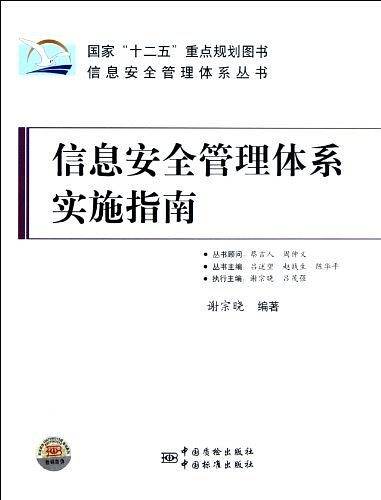信息安全管理体系实施指南
