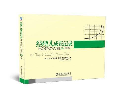 经理人成长记录：我在商学院学到的101件事