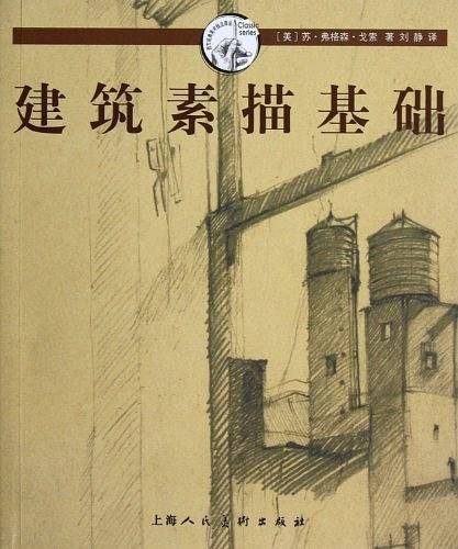 建筑素描基础---西方经典美术技法译丛