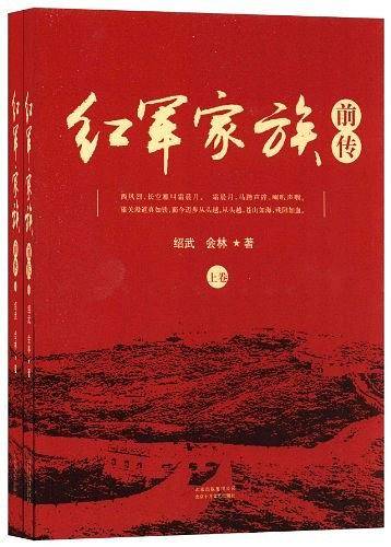 红军家族前传-共上下两册