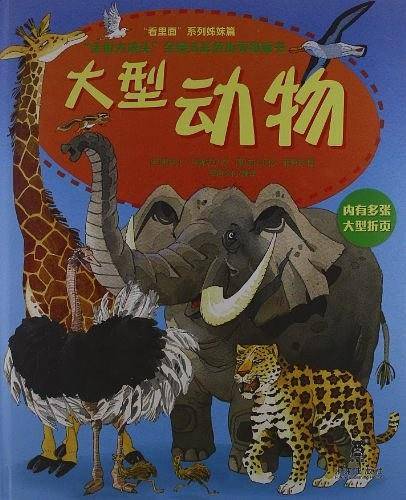 大型动物-走近大块头全景式彩色折页纸板书