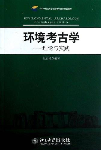 环境考古学——理论与实践