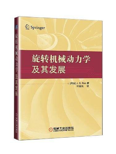 旋转机械动力学及其发展