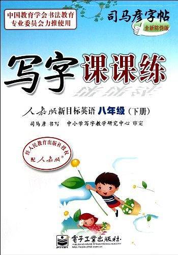 写字课课练 人教版新目标英语 八年级（下册）