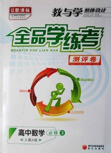 教与学整体设计全品学练考测评卷高中数学必修3