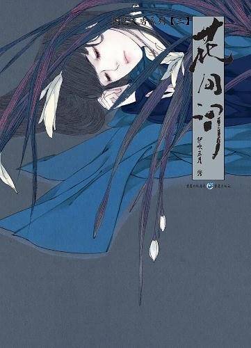 国色天香系列三：花间词