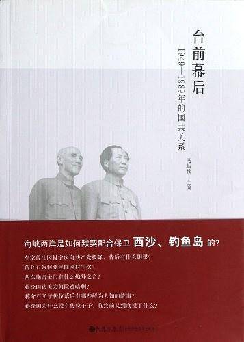 台前幕后：1949-1989年的国共关系