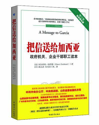 把信送给加西亚