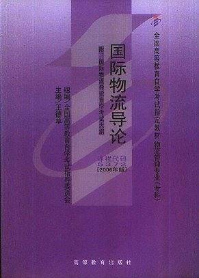 国际物流导论