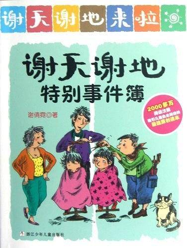 谢天谢地特别事件簿-谢天谢地来啦