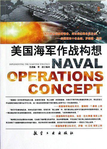 美国海军作战构想