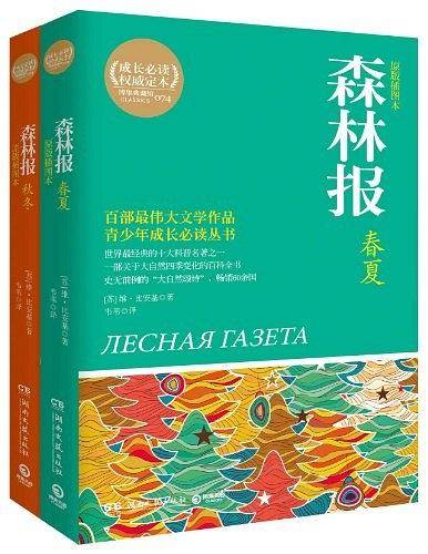 森林报--部关于大自然四季变化的百科全书，史无前例的“大自然颂诗”，畅销60余国