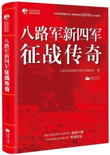 八路军新四军征战传奇