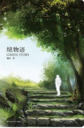 绿物语
