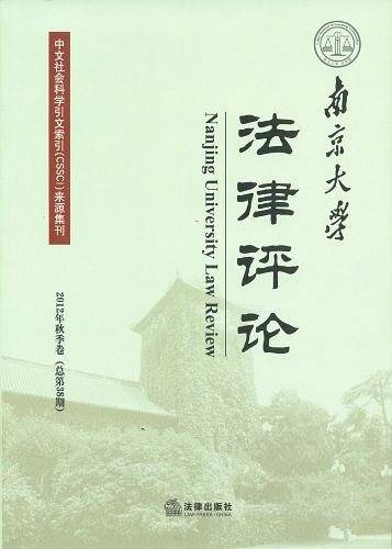 南京大学法律评论