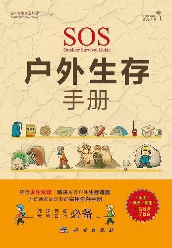 中国国家旅游杂志出品：户外生存手册