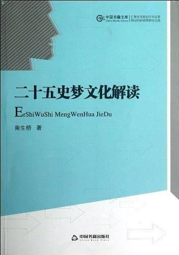 二十五史梦文化解读
