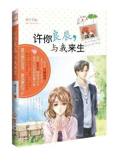 许你良辰.与我来生