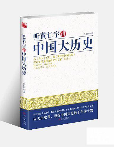 听黄仁宇讲中国大历史
