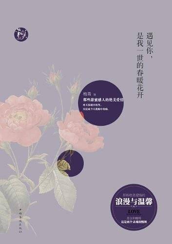 遇见你，是我一世的春暖花开--那些甜蜜感人的绝美爱情