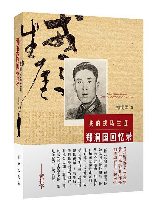 郑洞国回忆录