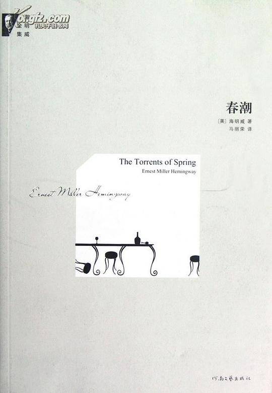 海明威全集 春潮/海明威全集