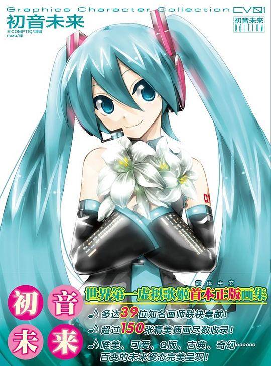 初音未来.首本画集