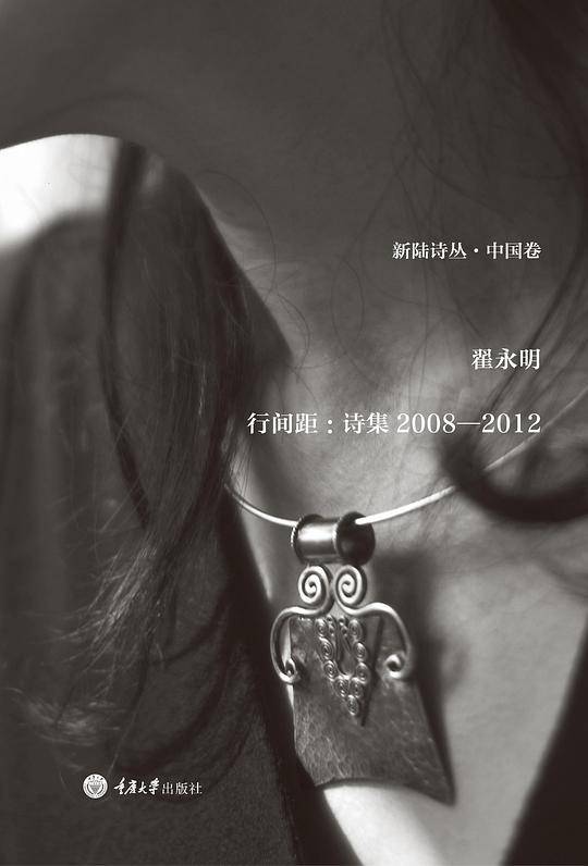 翟永明《行间距：诗集2008—2012》