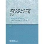 连续介质力学基础