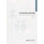 中西比较文化讲稿