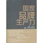 国家品牌生产力