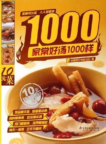 家常好汤1000样