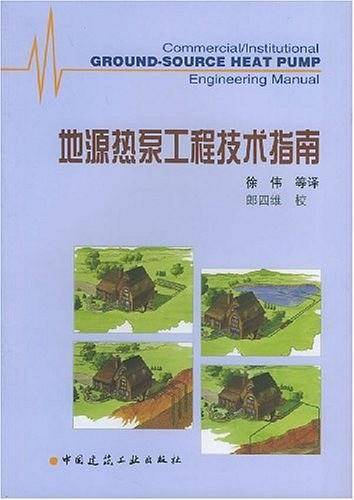 地源热泵工程技术指南
